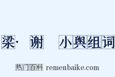 梁·谢朏小舆组词是什么意思的图片